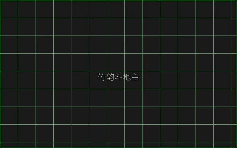 竹韵斗地主全息界面 - 天下棋牌