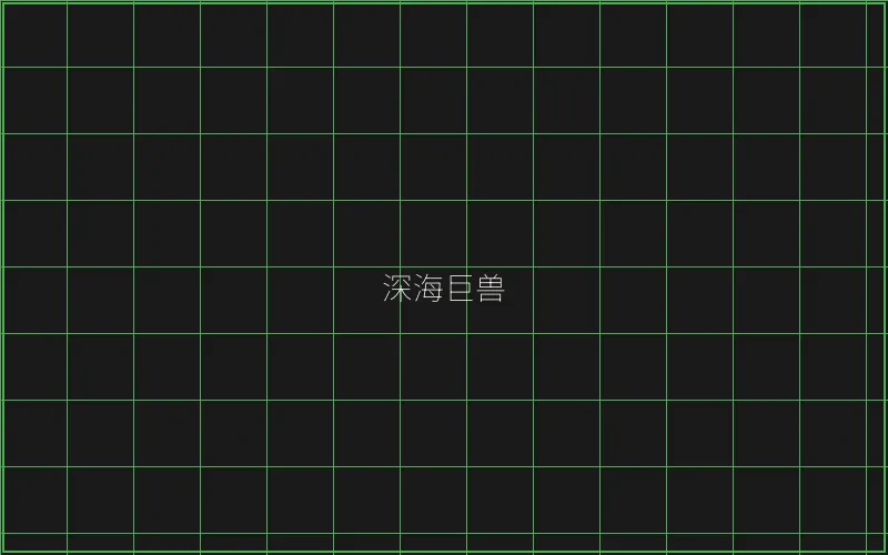 炸金花深海巨兽猎场 - 天下棋牌