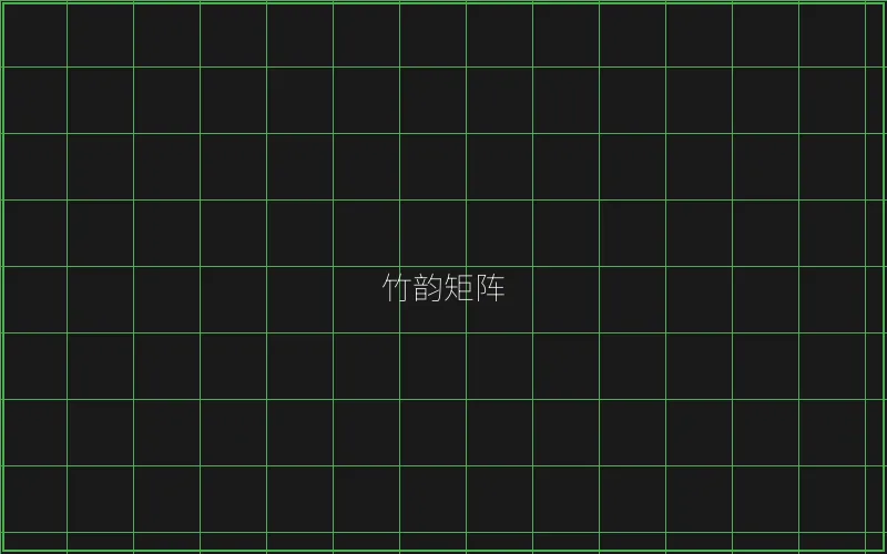 竹韵矩阵游戏展示 - 天下棋牌