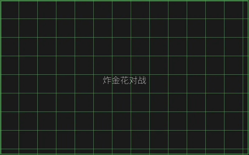 炸金花对战赛博界面 - 天下棋牌