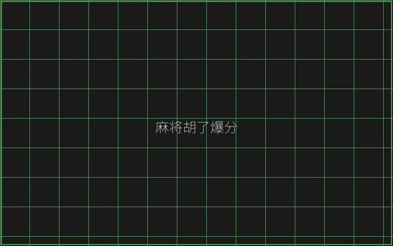 开元棋牌麻将胡了竹韵娱乐城爆分界面 - 天下棋牌